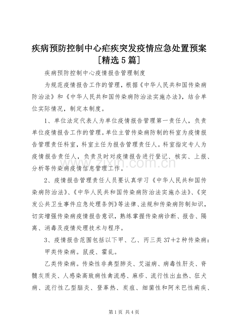 疾病预防控制中心疟疾突发疫情应急预案[5篇] .docx_第1页