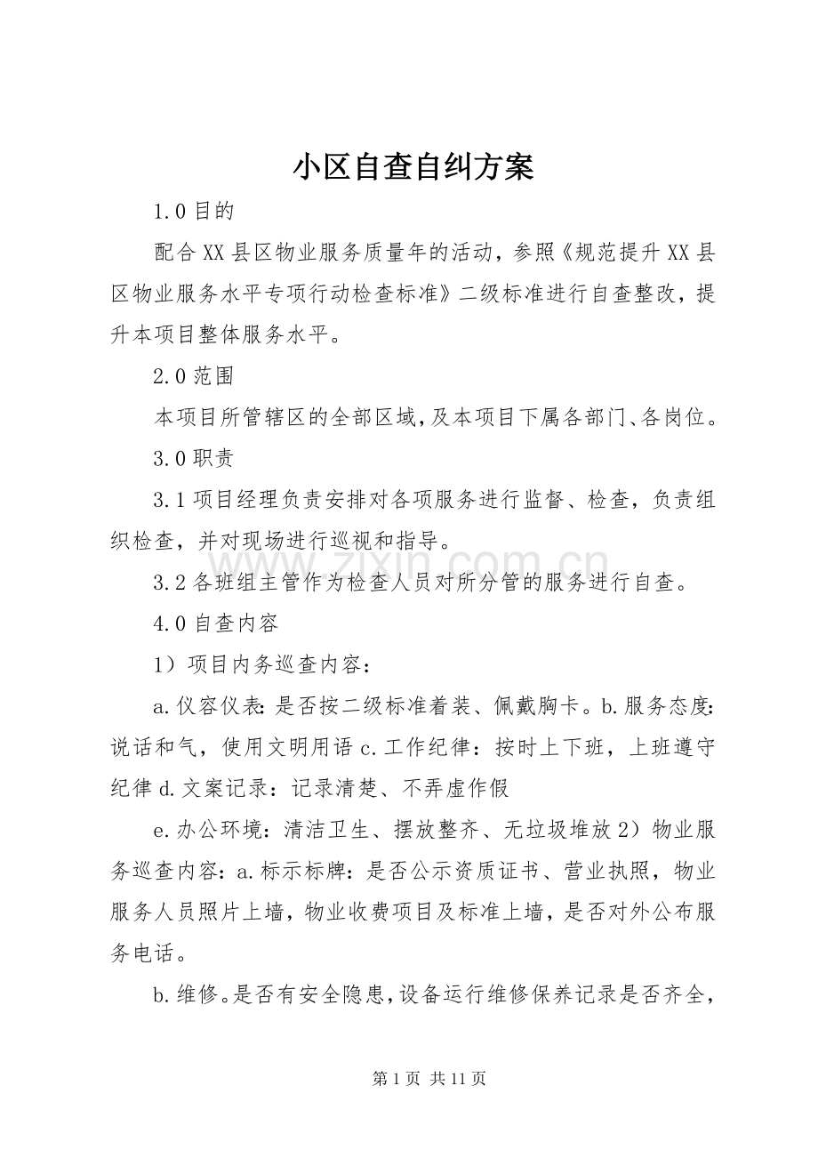 小区自查自纠实施方案.docx_第1页