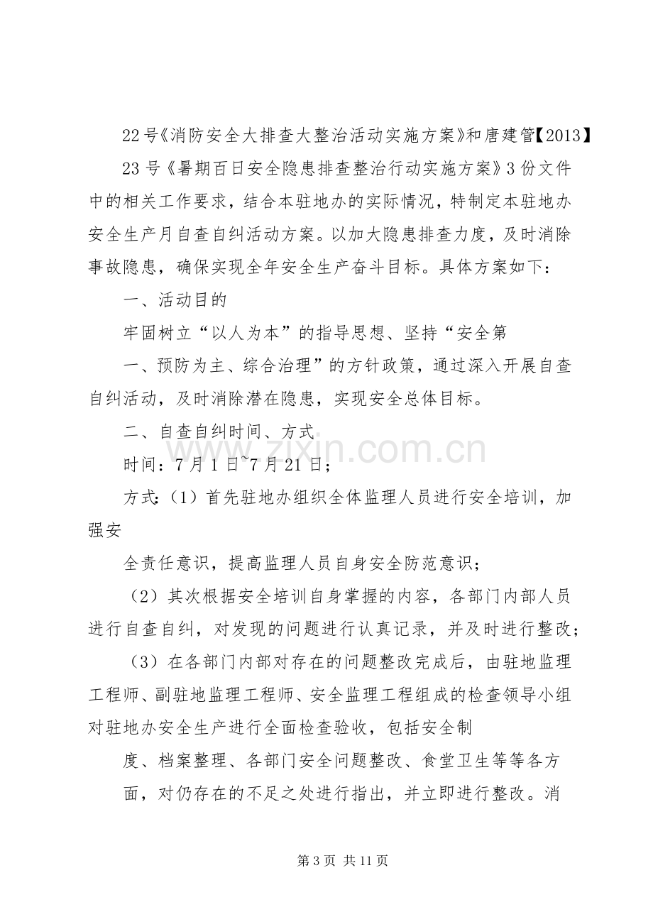 小区自查自纠实施方案.docx_第3页