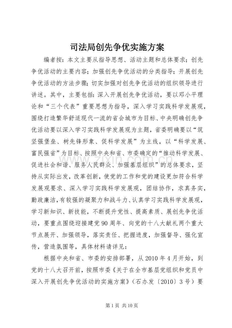 司法局创先争优方案.docx_第1页