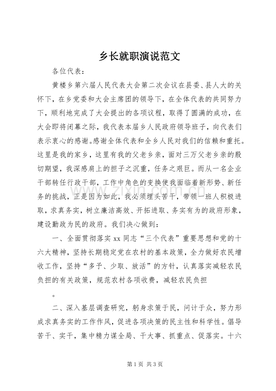 乡长就职演说稿范文.docx_第1页