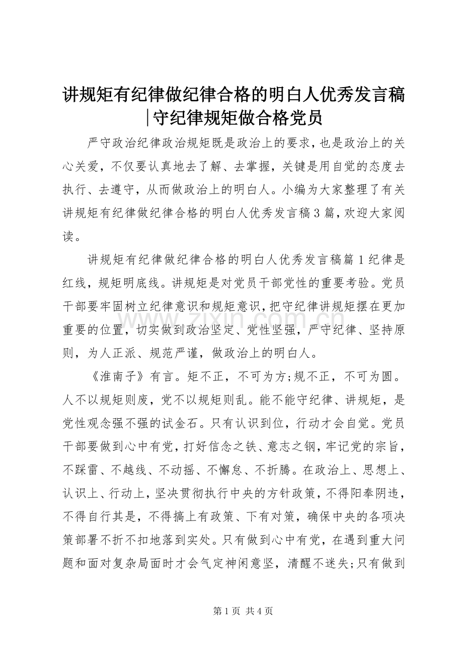 讲规矩有纪律做纪律合格的明白人优秀发言-守纪律规矩做合格党员.docx_第1页