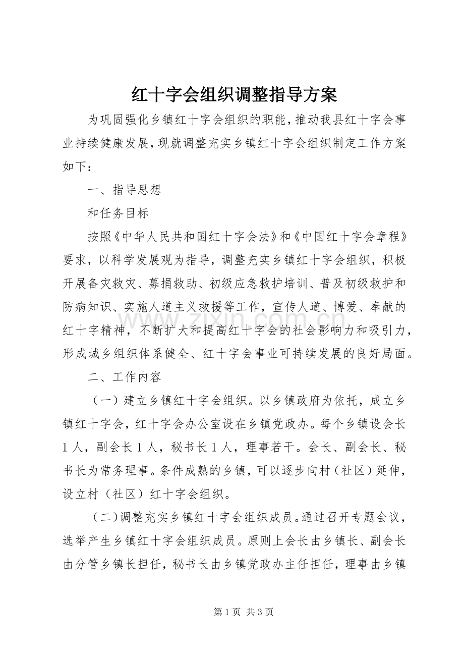 红十字会组织调整指导实施方案.docx_第1页