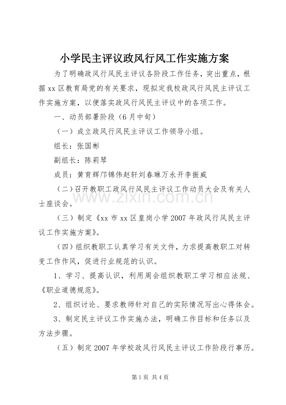 小学民主评议政风行风工作方案.docx_第1页