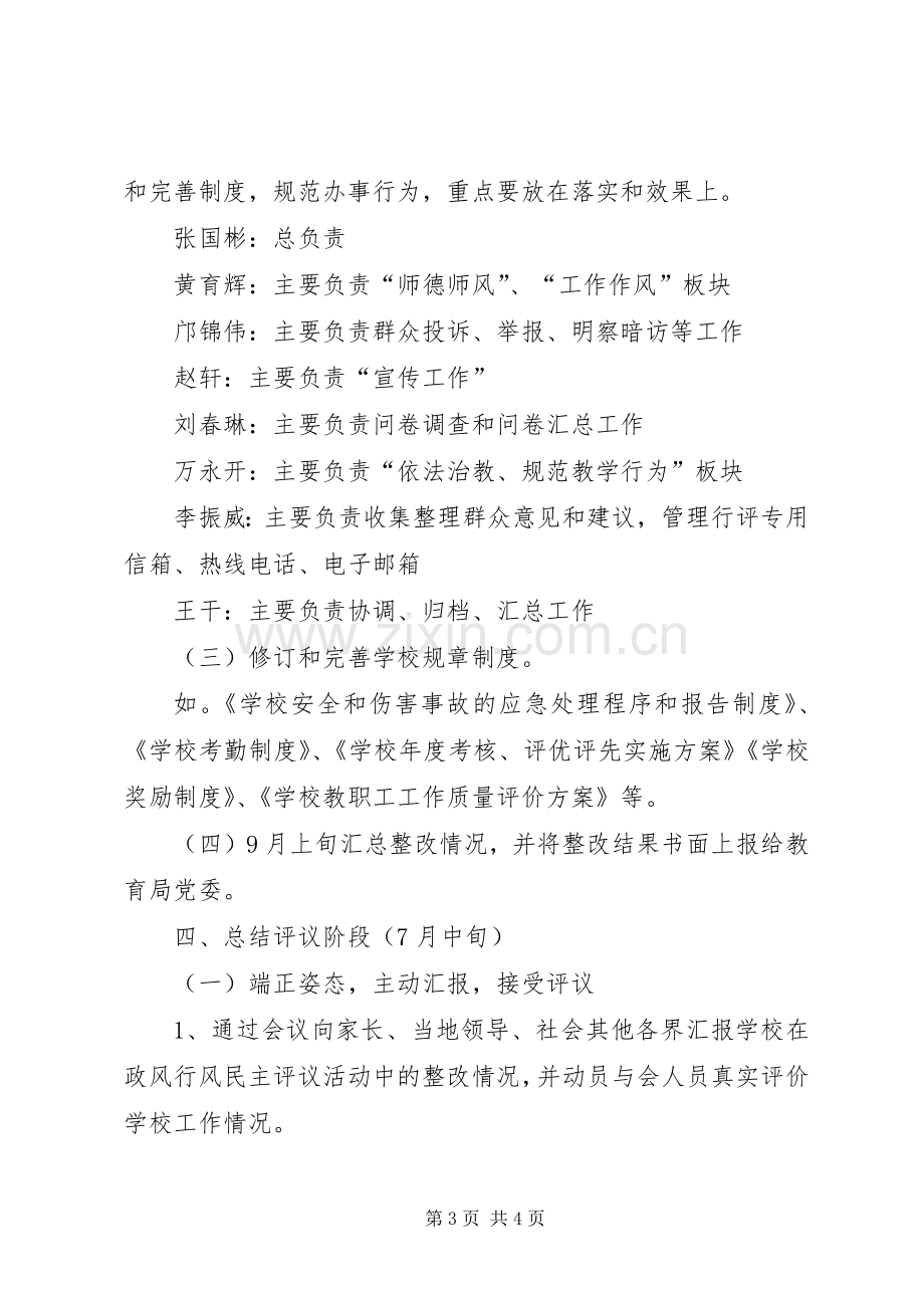 小学民主评议政风行风工作方案.docx_第3页