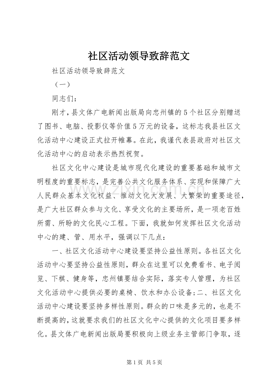 社区活动领导演讲致辞范文.docx_第1页