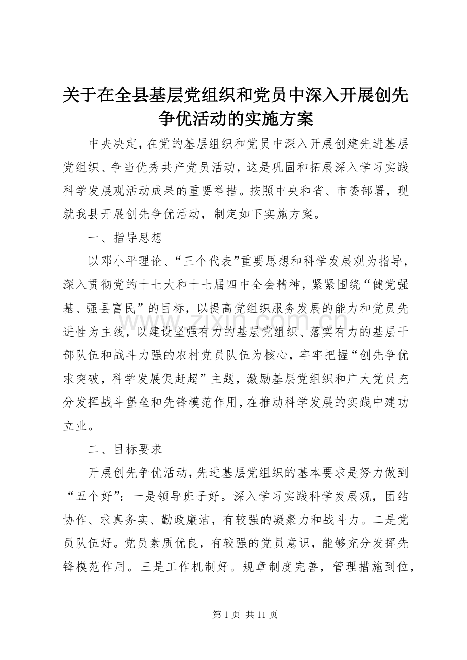 关于在全县基层党组织和党员中深入开展创先争优活动的方案.docx_第1页