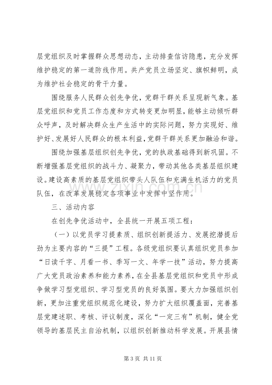 关于在全县基层党组织和党员中深入开展创先争优活动的方案.docx_第3页