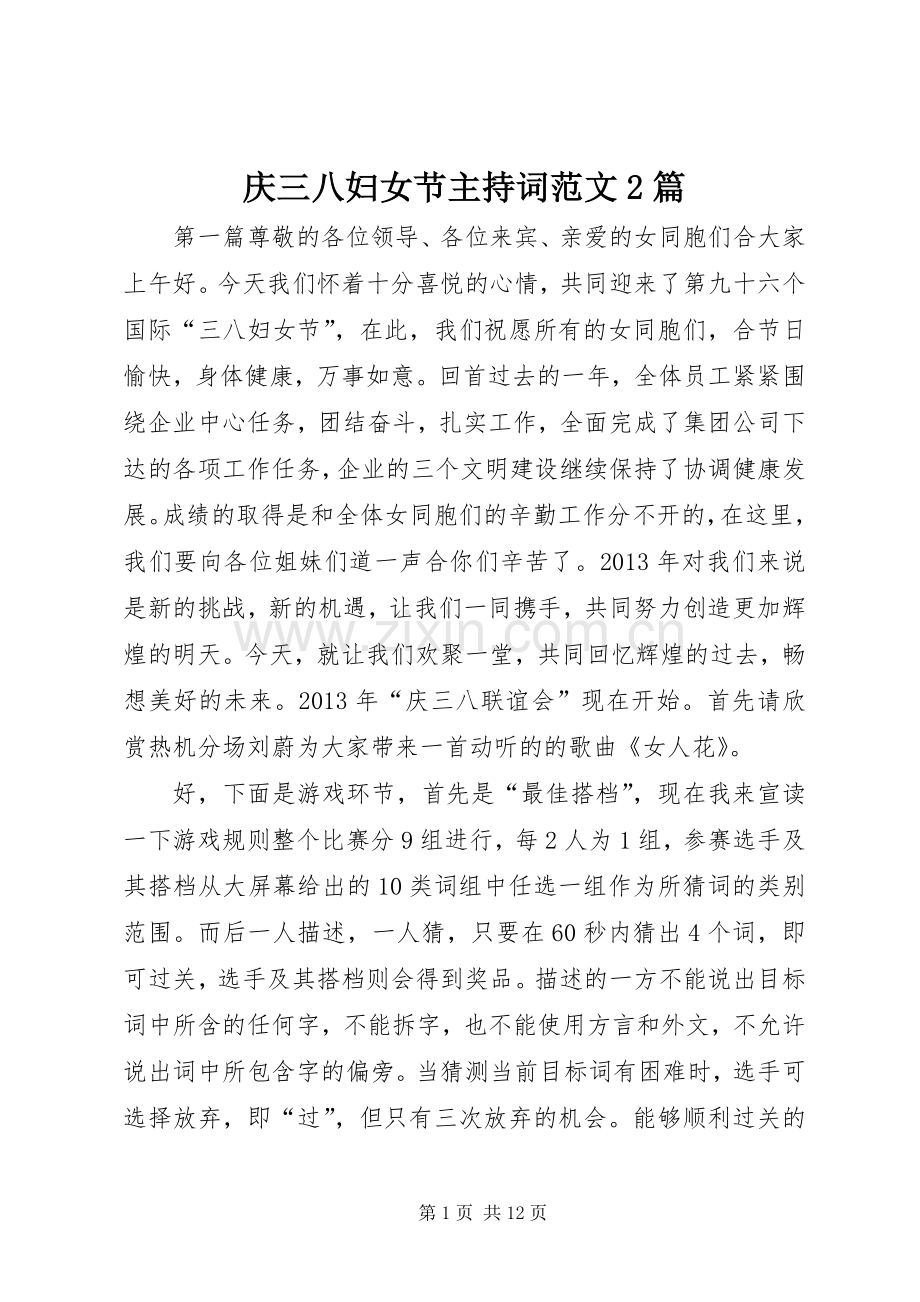 庆三八妇女节主持词范文2篇.docx_第1页