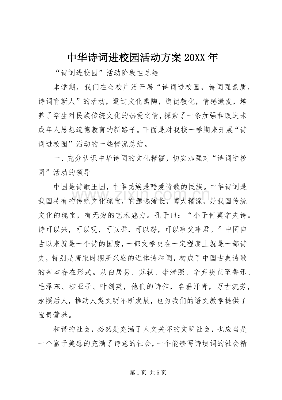 中华诗词进校园活动实施方案20XX年 .docx_第1页