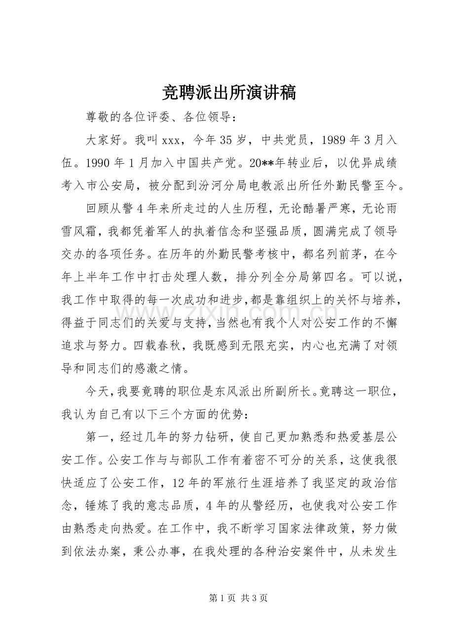 竞聘派出所演讲稿.docx_第1页