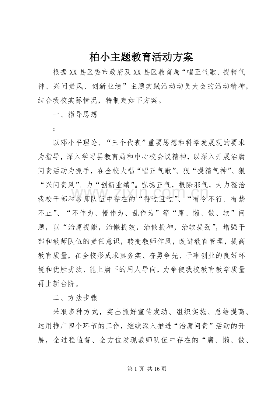 柏小主题教育活动实施方案.docx_第1页