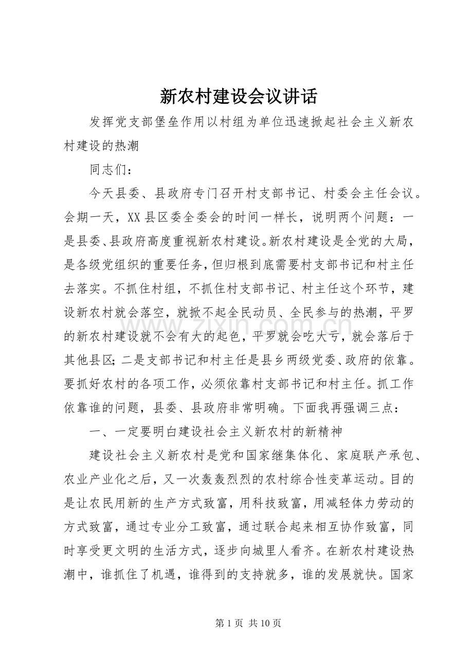 新农村建设会议讲话.docx_第1页