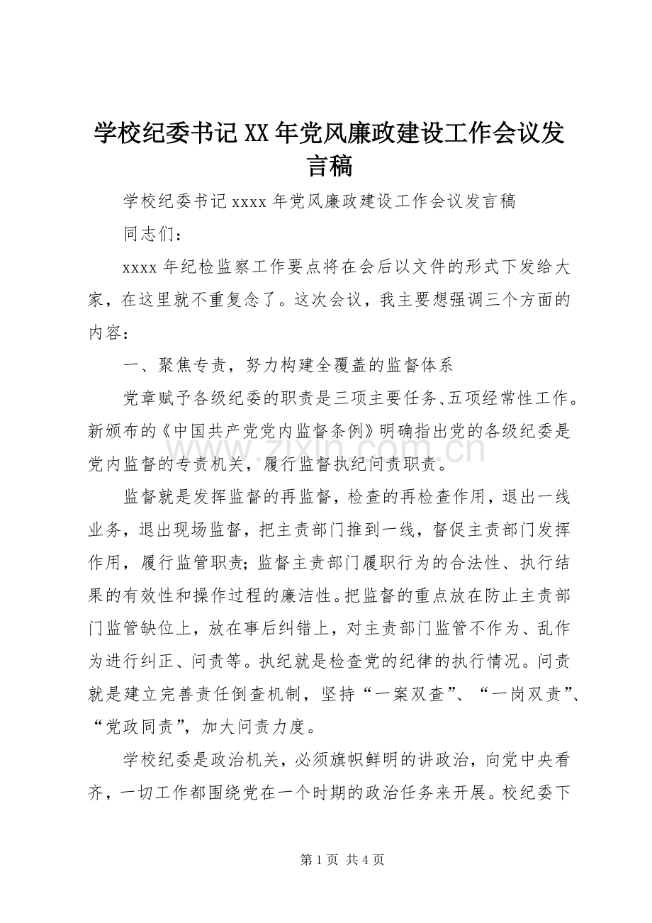 学校纪委书记XX年党风廉政建设工作会议发言稿.docx_第1页