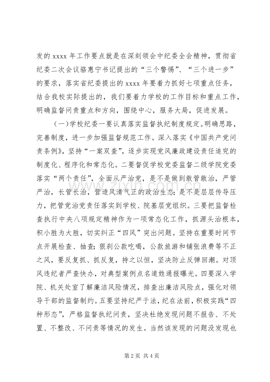 学校纪委书记XX年党风廉政建设工作会议发言稿.docx_第2页