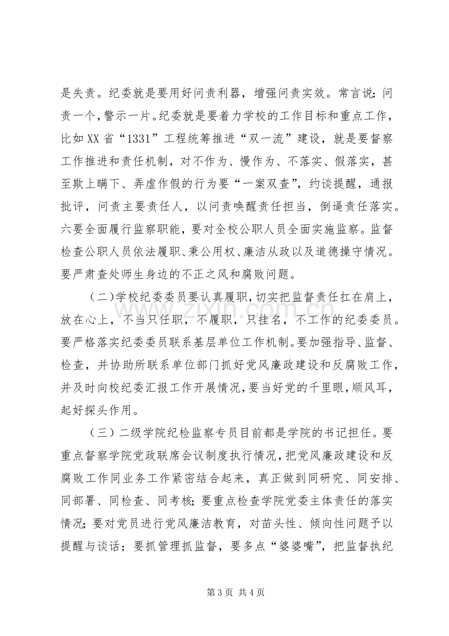 学校纪委书记XX年党风廉政建设工作会议发言稿.docx_第3页