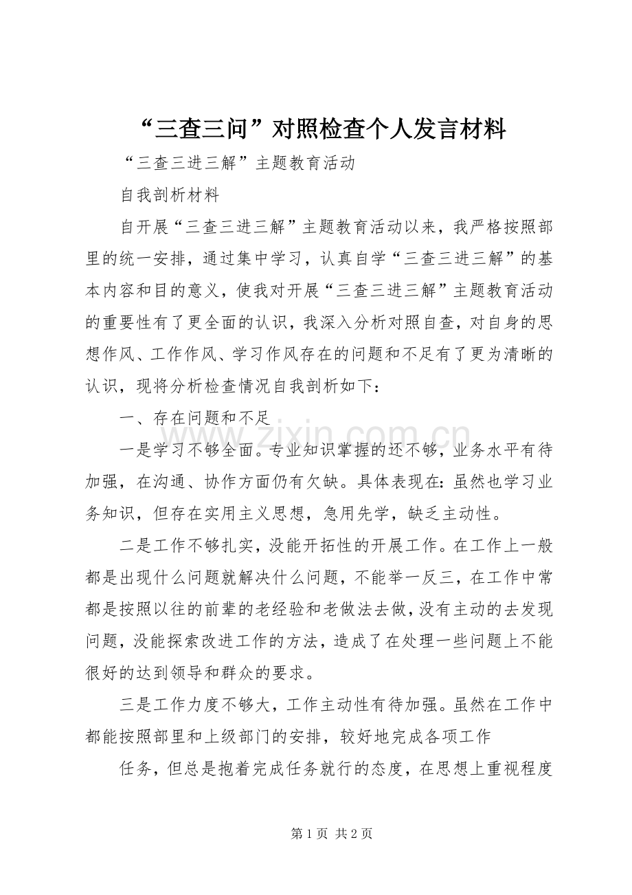 “三查三问”对照检查个人发言材料提纲范文.docx_第1页