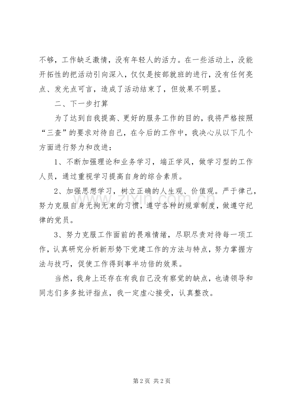 “三查三问”对照检查个人发言材料提纲范文.docx_第2页