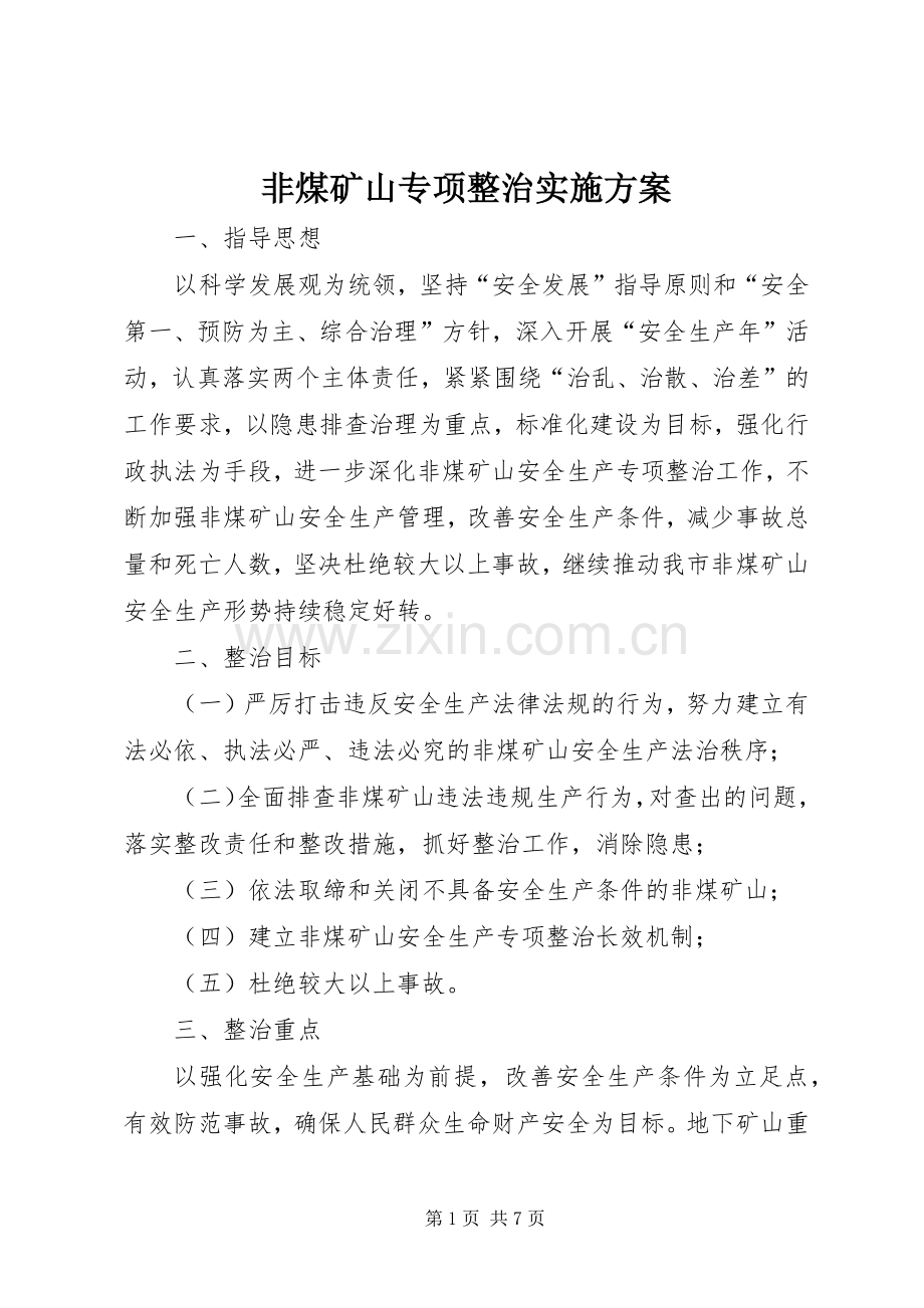 非煤矿山专项整治方案 .docx_第1页