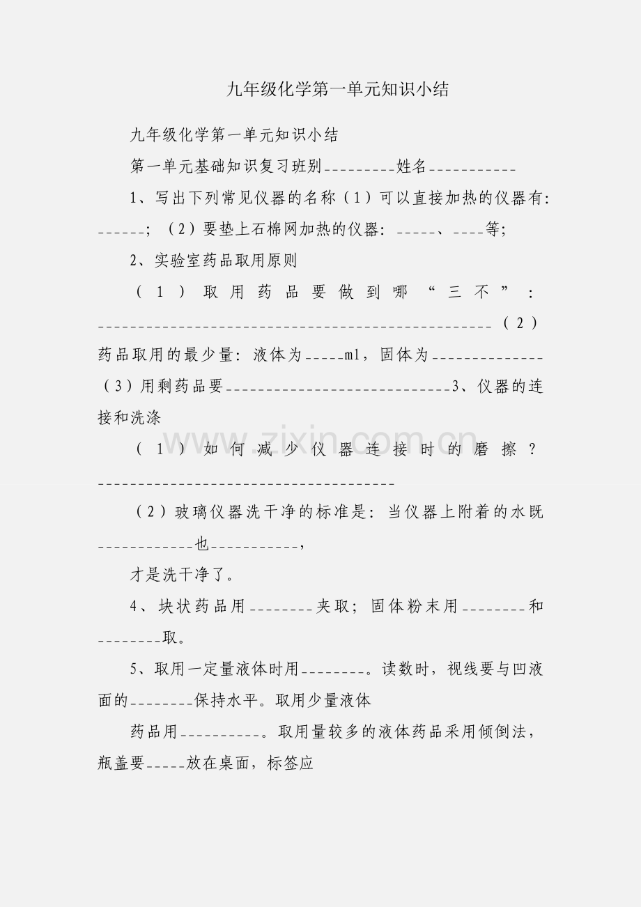 九年级化学第一单元知识小结.docx_第1页