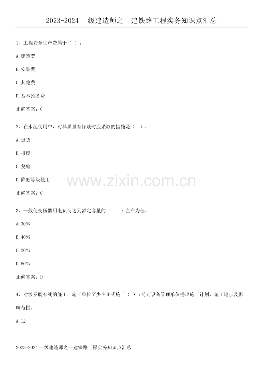 2023-2024一级建造师之一建铁路工程实务知识点汇总.pdf_第1页