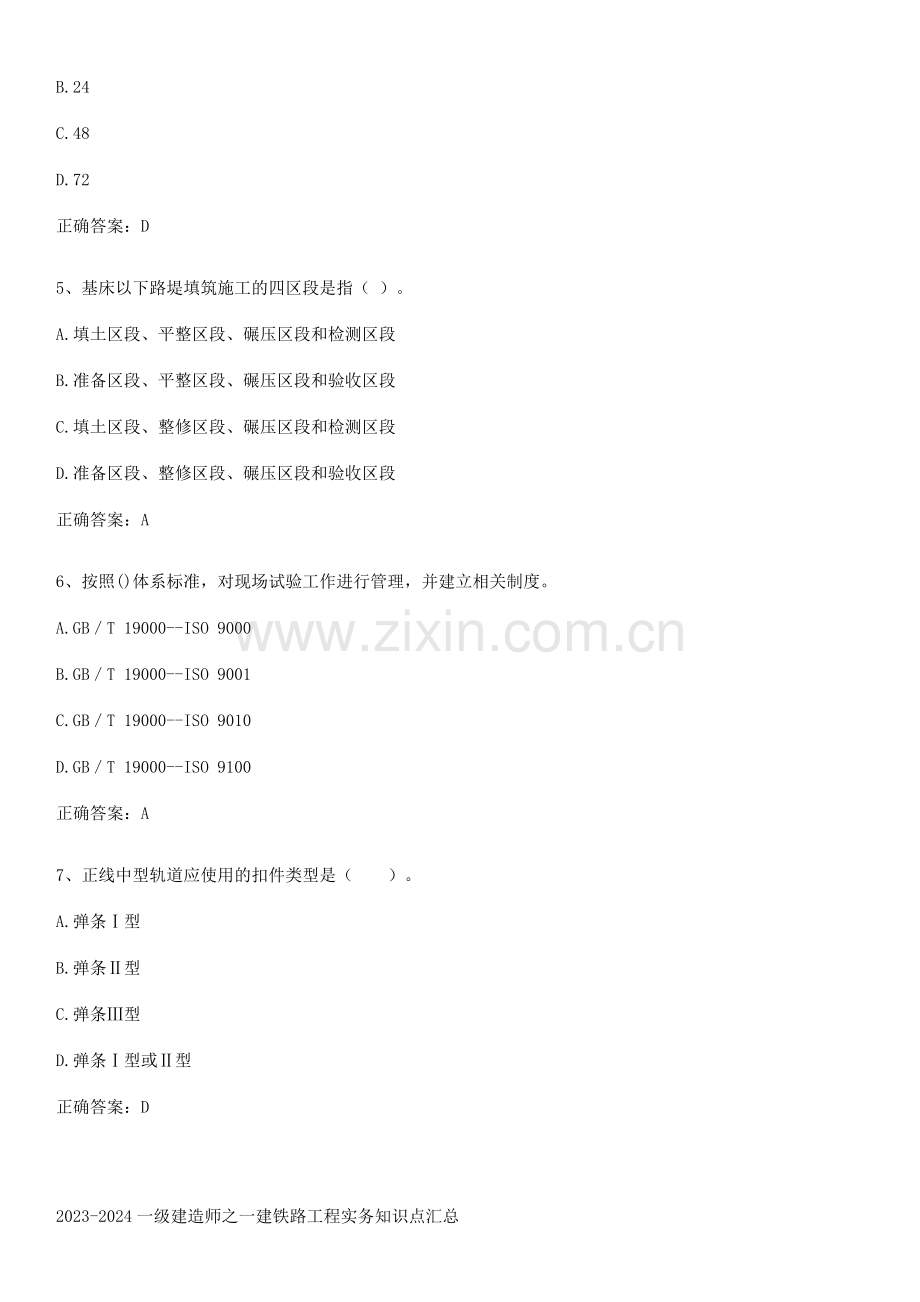 2023-2024一级建造师之一建铁路工程实务知识点汇总.pdf_第2页