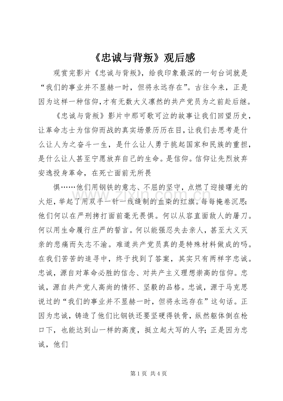 《忠诚与背叛》观后感(2).docx_第1页