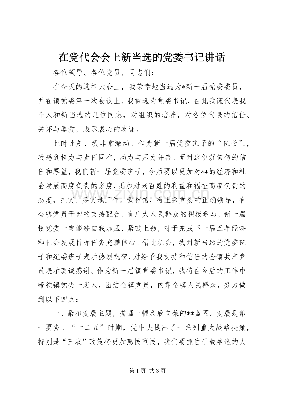 在党代会会上新当选的党委书记讲话.docx_第1页