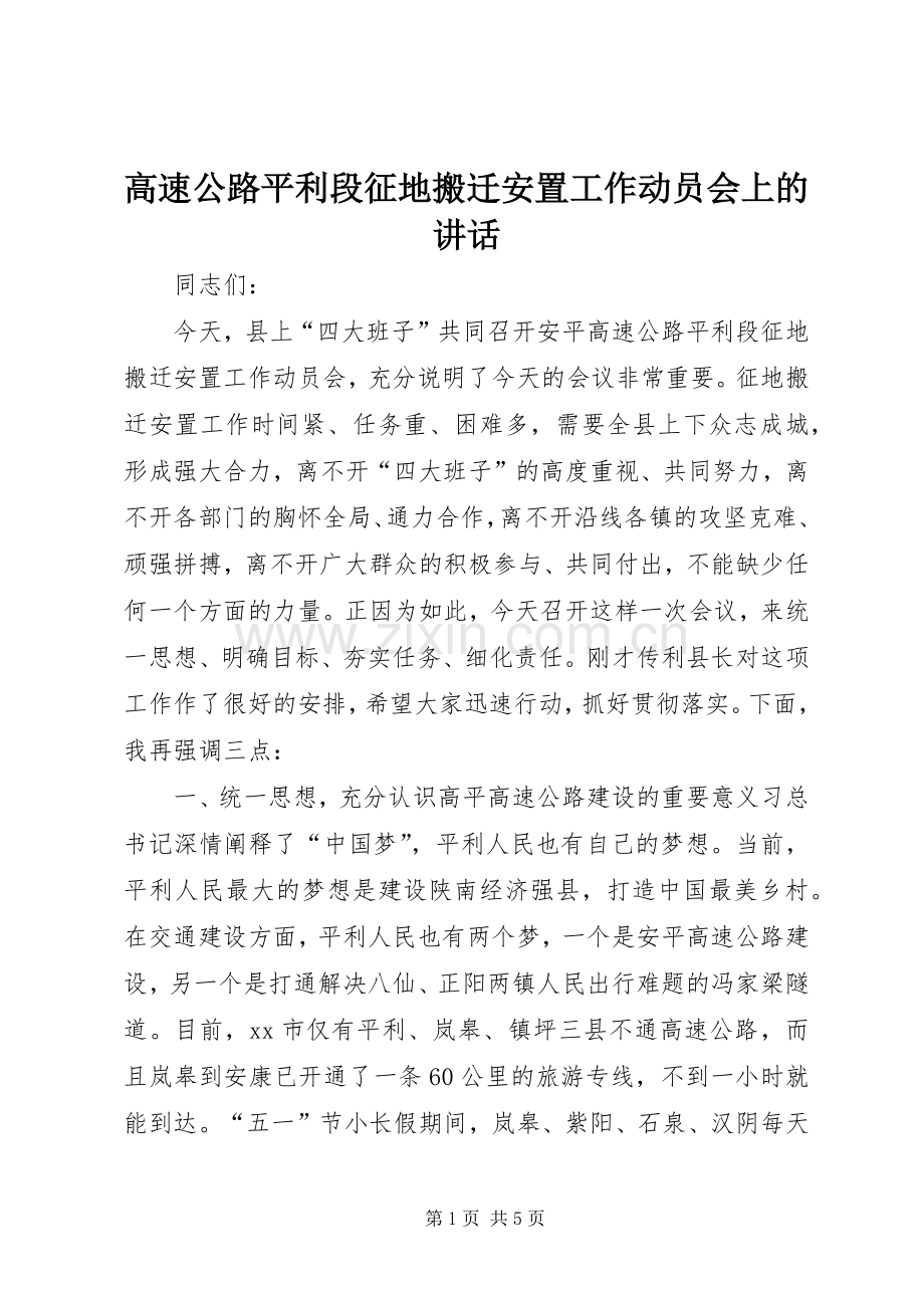 高速公路平利段征地搬迁安置工作动员会上的讲话.docx_第1页