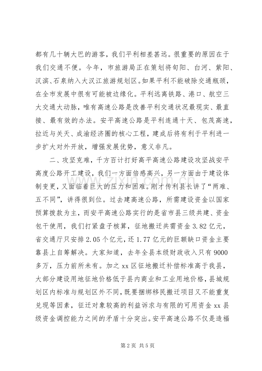 高速公路平利段征地搬迁安置工作动员会上的讲话.docx_第2页