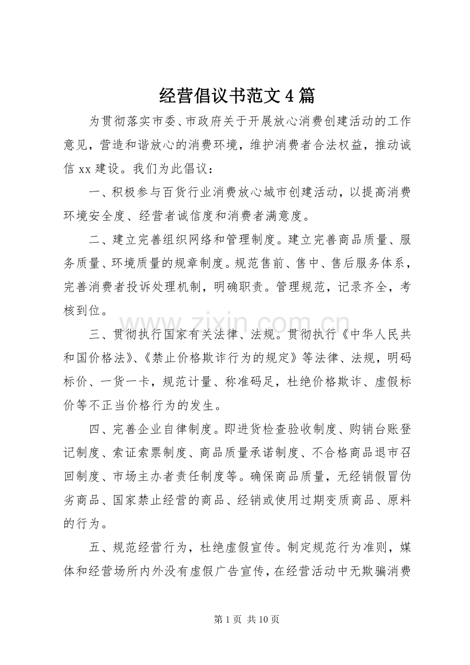 经营倡议书范文4篇.docx_第1页