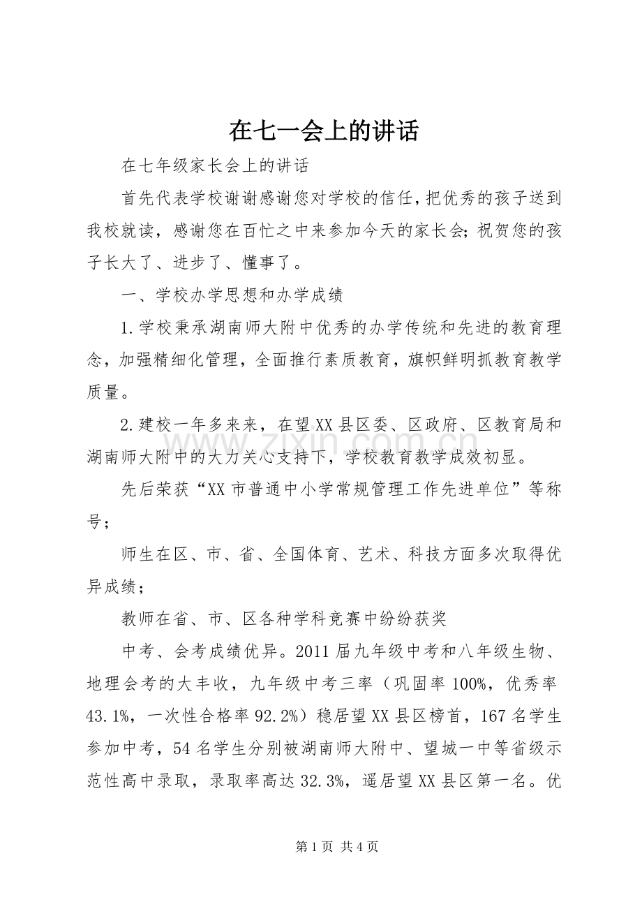 在七一会上的讲话.docx_第1页