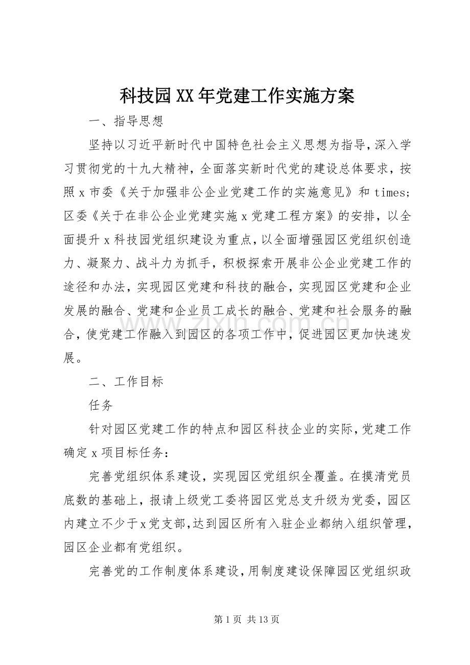 科技园XX年党建工作方案.docx_第1页