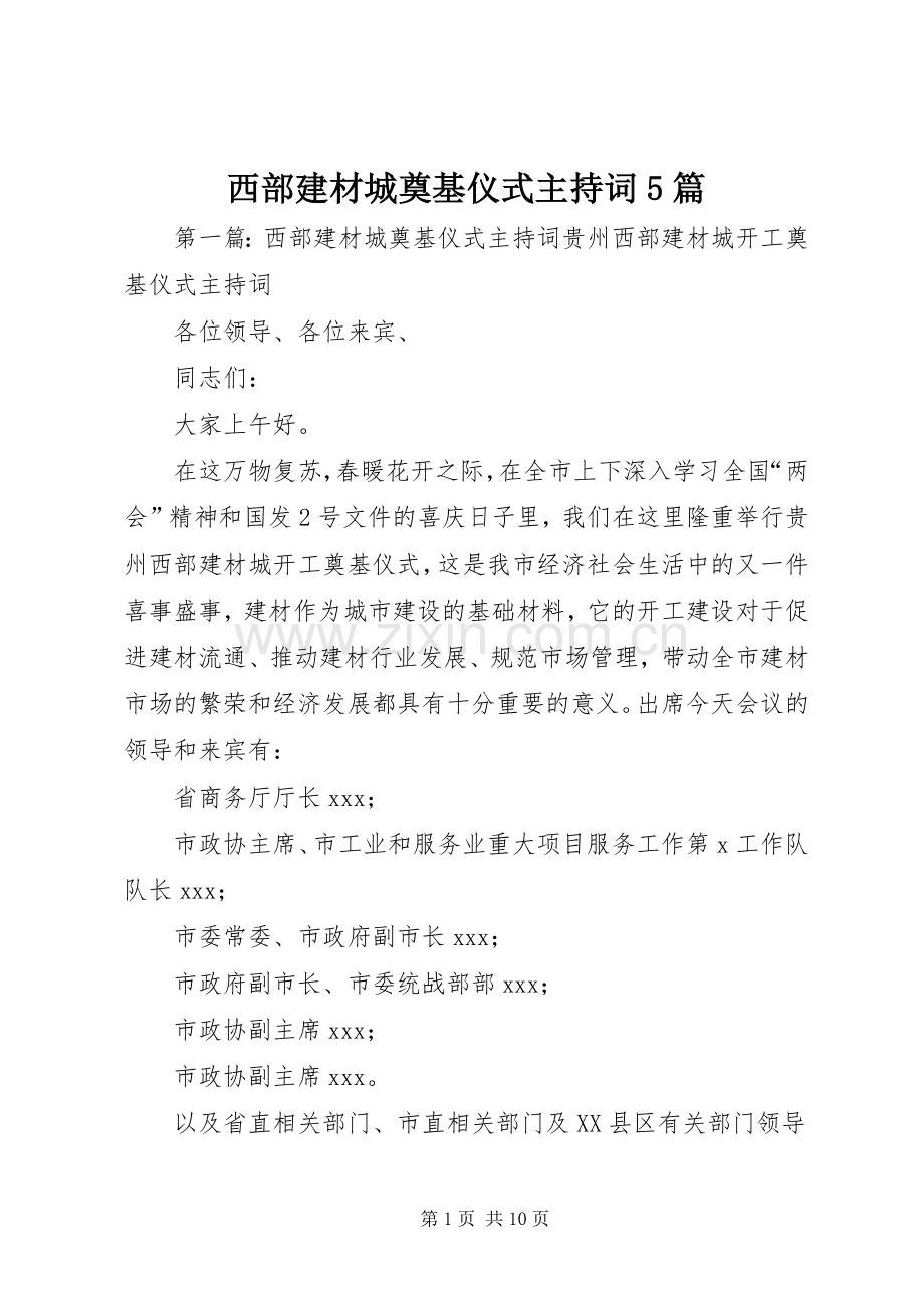 西部建材城奠基仪式主持词5篇.docx_第1页