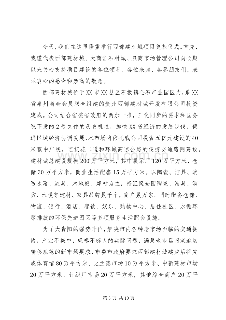 西部建材城奠基仪式主持词5篇.docx_第3页