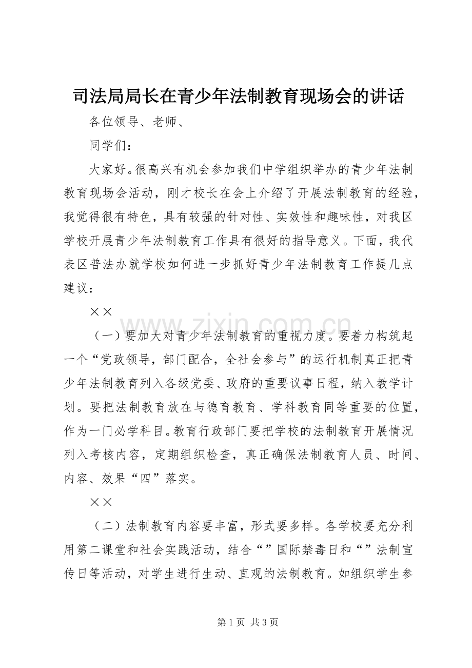 司法局局长在青少年法制教育现场会的讲话.docx_第1页