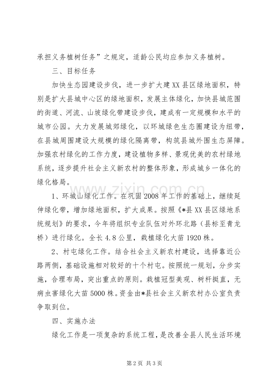 义务植树活动方案.docx_第2页