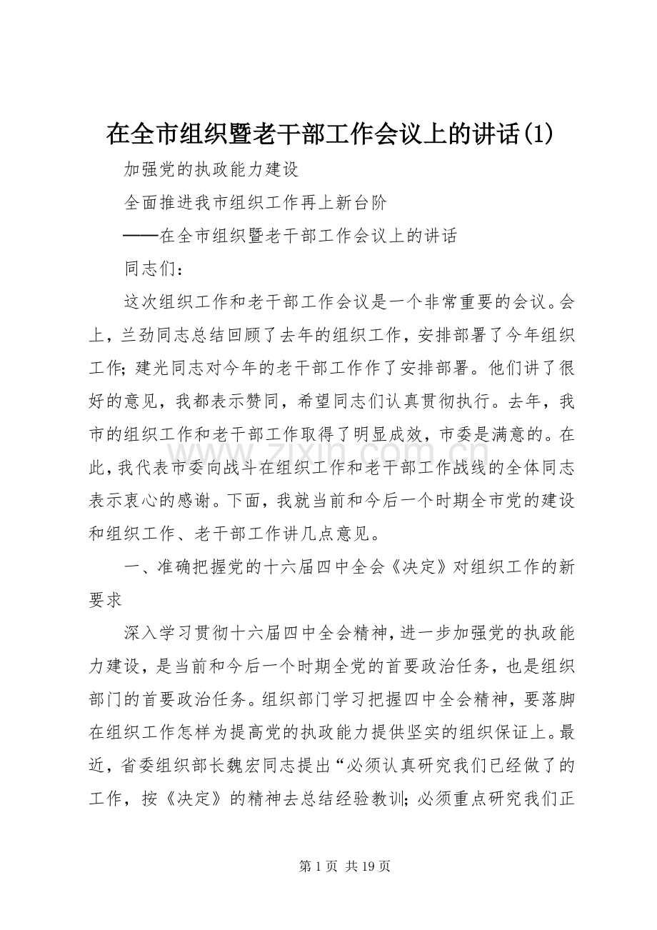 在全市组织暨老干部工作会议上的讲话(1).docx_第1页