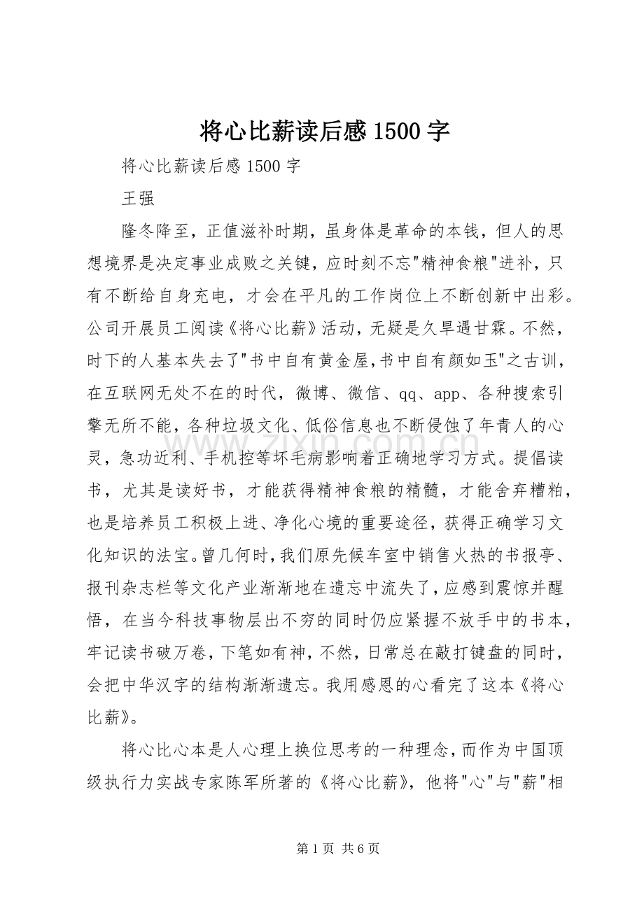 将心比薪读后感1500字 .docx_第1页