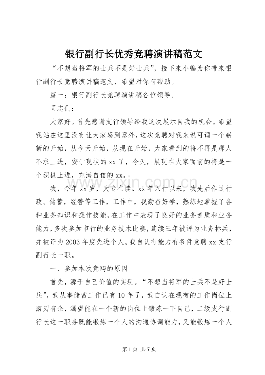 银行副行长优秀竞聘演讲稿范文.docx_第1页