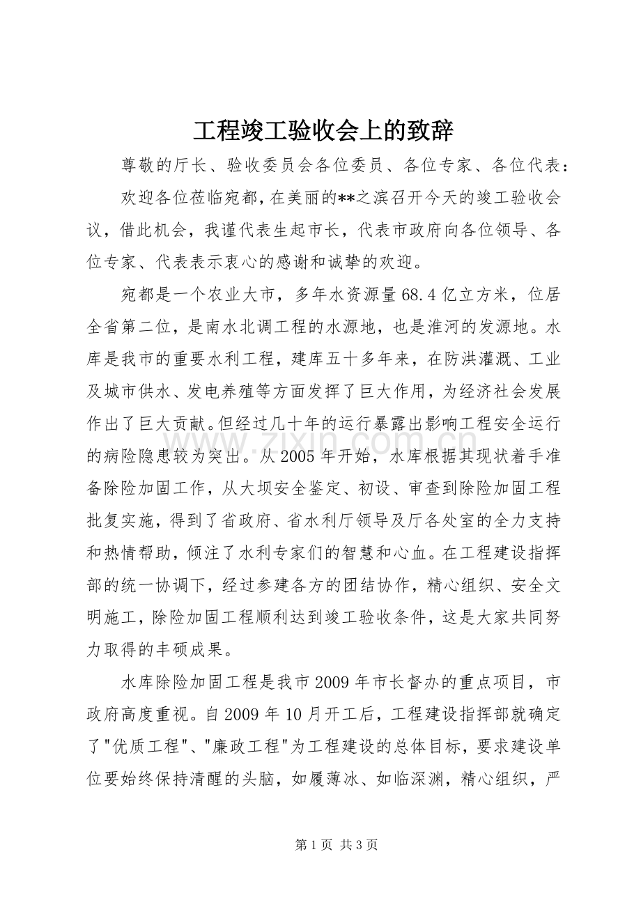 工程竣工验收会上的致辞.docx_第1页