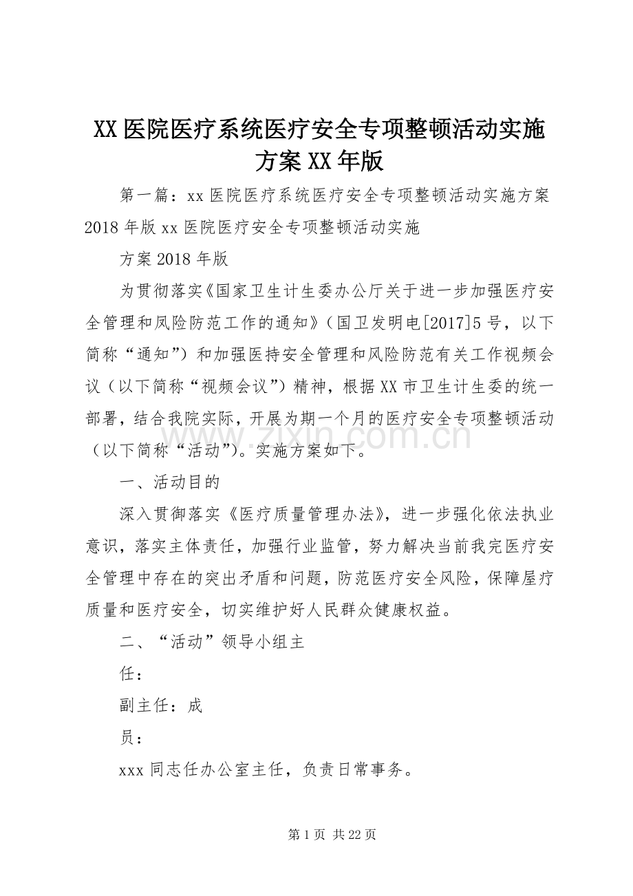 XX医院医疗系统医疗安全专项整顿活动方案XX年版.docx_第1页