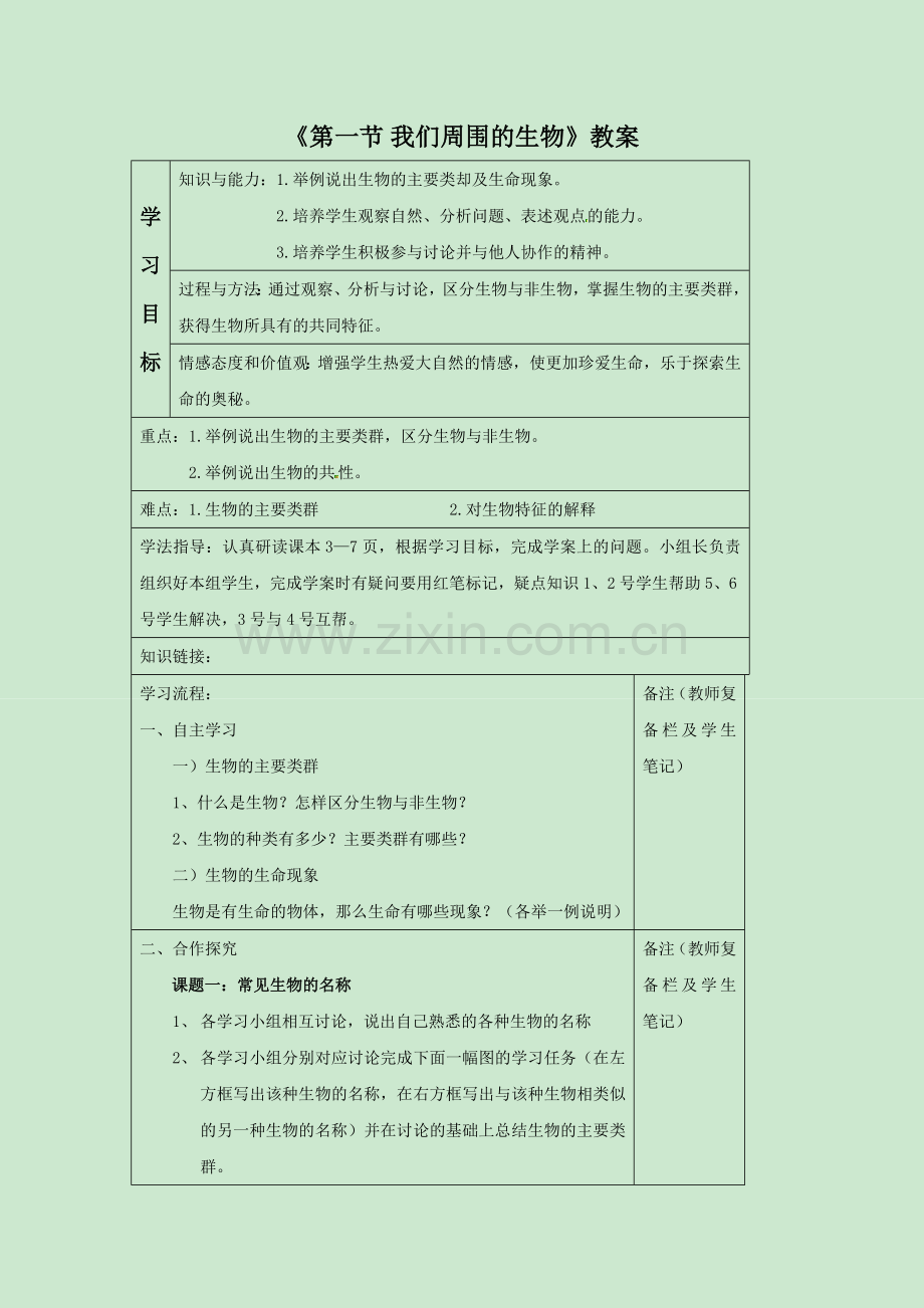 《第一节-我们周围的生物》教案7.doc_第1页