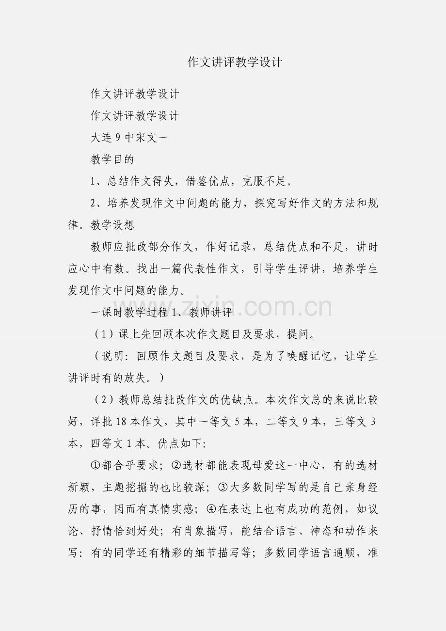 作文讲评教学设计.docx_第1页