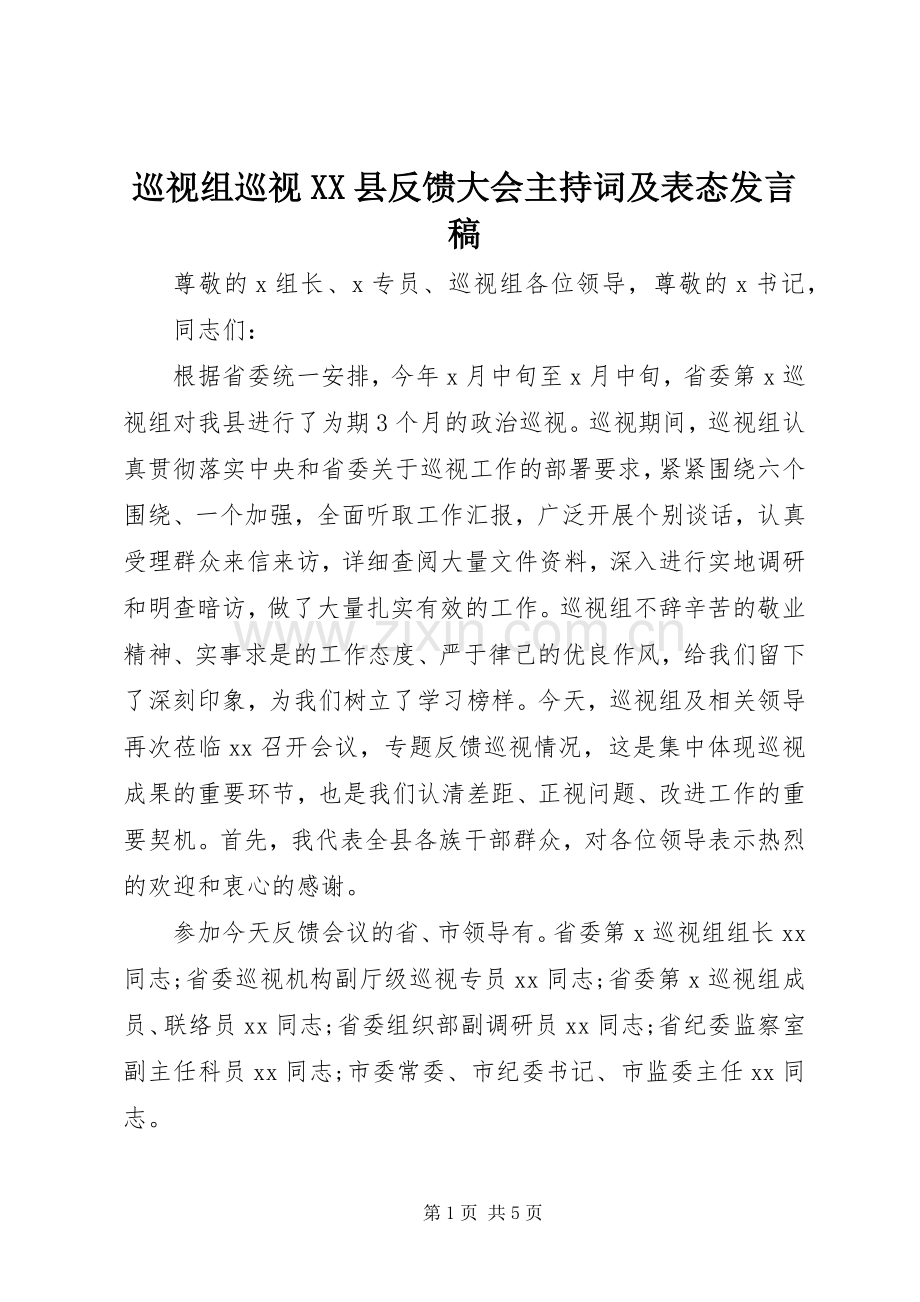 巡视组巡视XX县反馈大会主持词及表态发言.docx_第1页