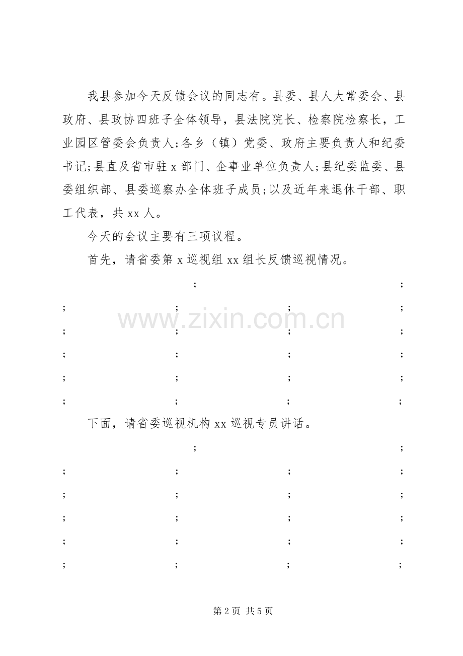 巡视组巡视XX县反馈大会主持词及表态发言.docx_第2页