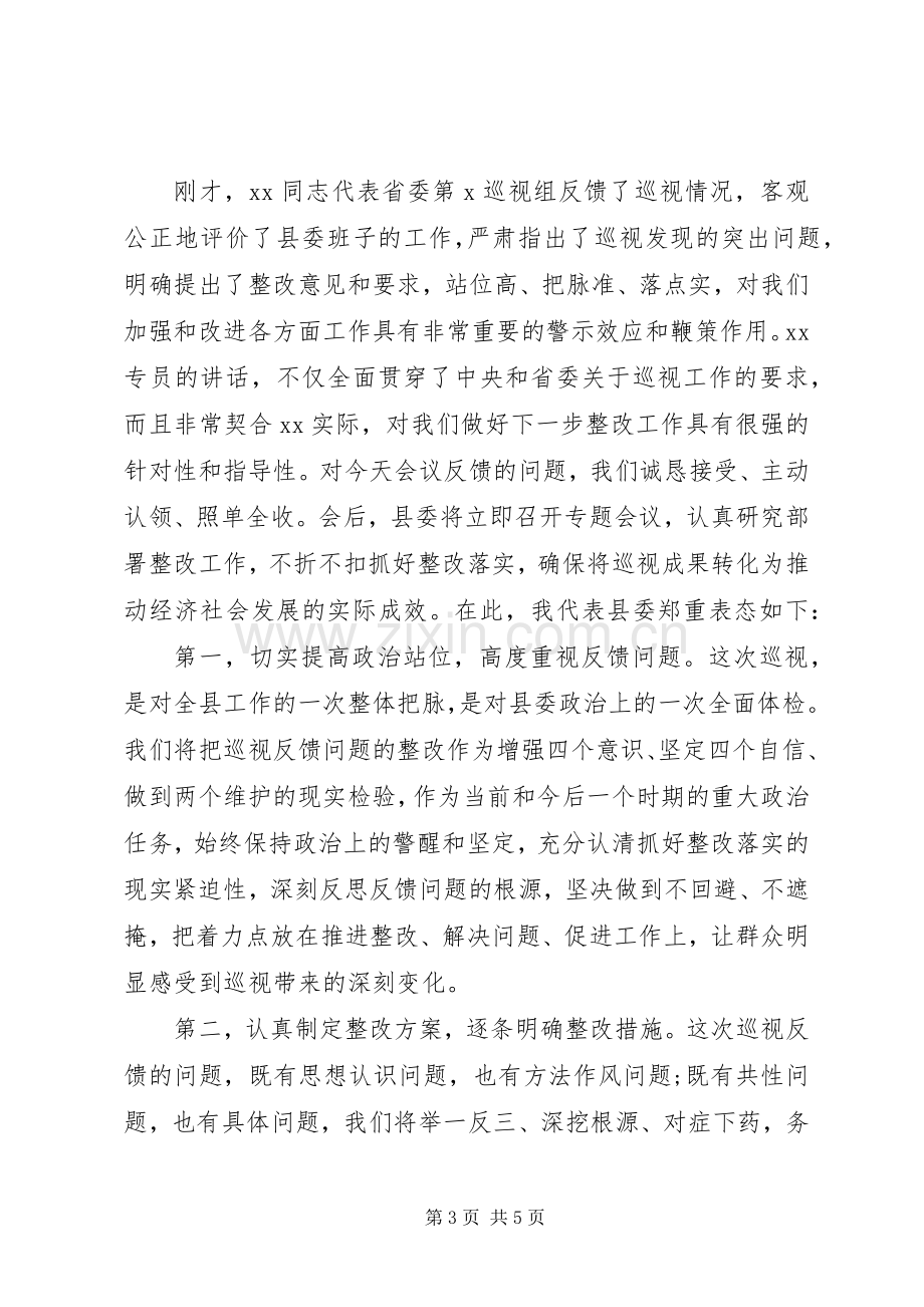 巡视组巡视XX县反馈大会主持词及表态发言.docx_第3页