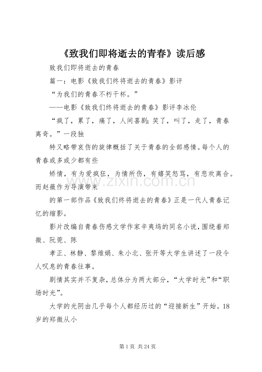 《致我们即将逝去的青春》读后感 .docx_第1页