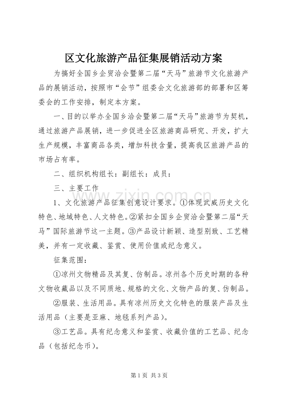 区文化旅游产品征集展销活动实施方案.docx_第1页