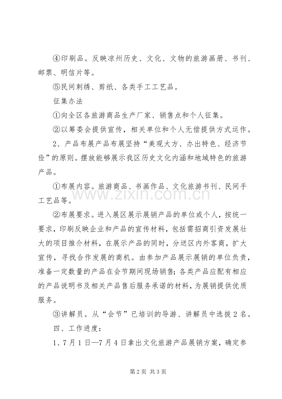 区文化旅游产品征集展销活动实施方案.docx_第2页